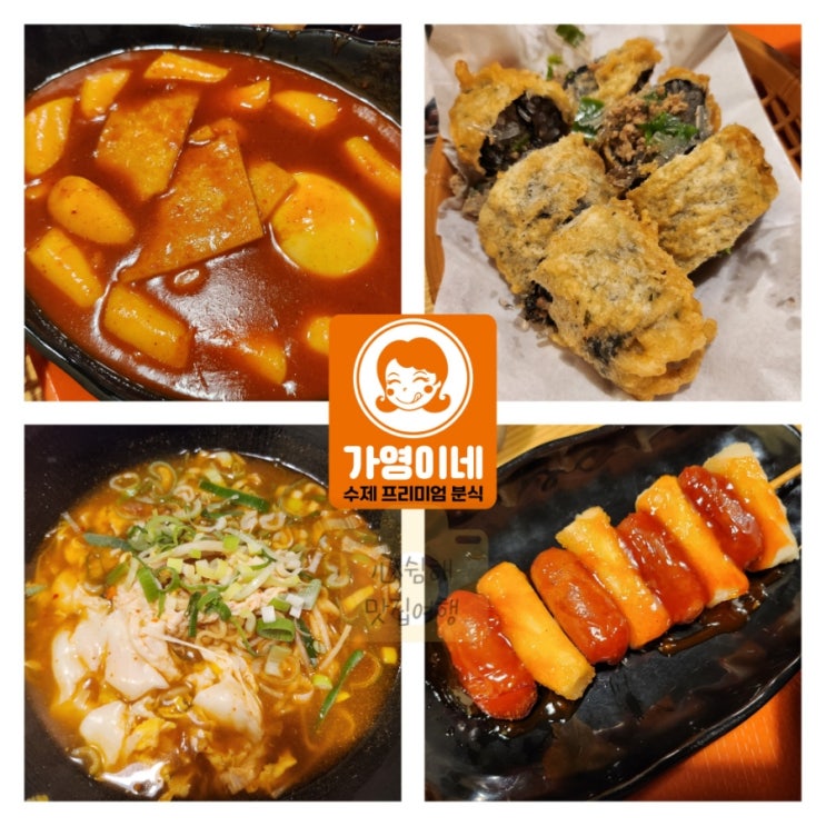  [수유역/번동] 혼밥하기 좋은 강북경찰서 근처 분식 맛집 추천 가영이네 국물떡볶이 왕김말이 소떡소떡 오뎅 내돈내산 솔직후기