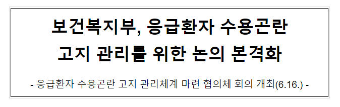 보건복지부, 응급환자 수용곤란고지 관리를 위한 논의 본격화 보건복지부, 응급환자 수용곤란고지 관리를 위한 논의 본격화