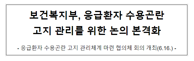 보건복지부, 응급환자 수용곤란고지 관리를 위한 논의 본격화