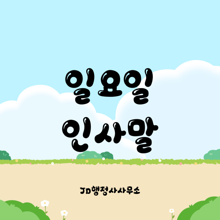  일요일 인사말, 주말인사말, 요일별인사말모음, 인사문구, 카톡인사말, 안부문자, 초여름인사말, 좋은아침인사말