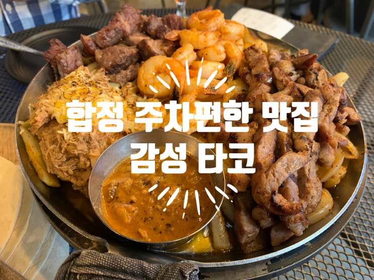  합정맛집 주차하기 좋은 감성타코 모임하기 좋은 곳 추천