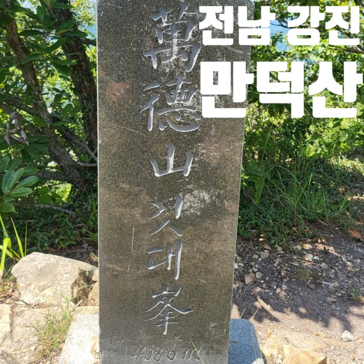 전남 강진 만덕산 최단 등산 코스 블랙야크 100대 명산 플러스