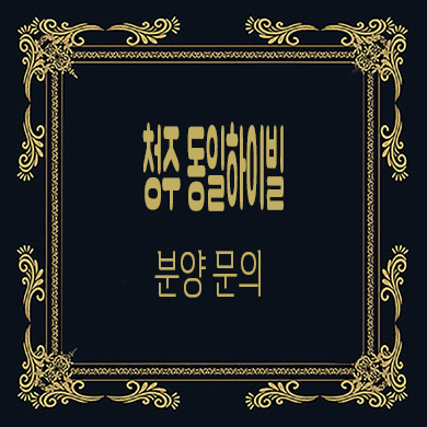  청주 동일하이빌 파크레인 미분양아파트 개신동 줍줍 잔여세대 분양가 문의