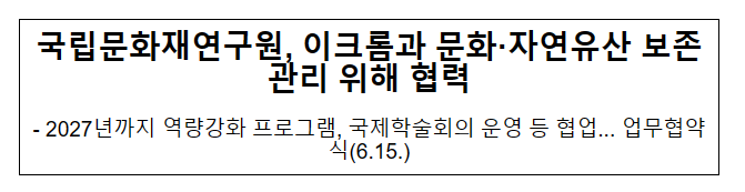 국립문화재연구원, 이크롬과 문화·자연유산 보존관리 위해 협력 국립문화재연구원, 이크롬과 문화·자연유산 보존관리 위해 협력
