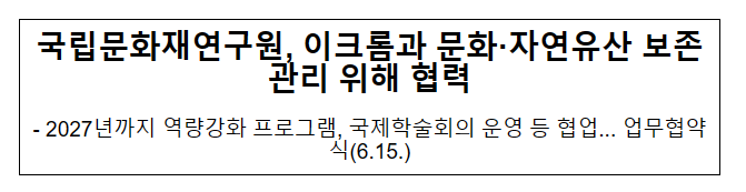 국립문화재연구원, 이크롬과 문화·자연유산 보존관리 위해 협력