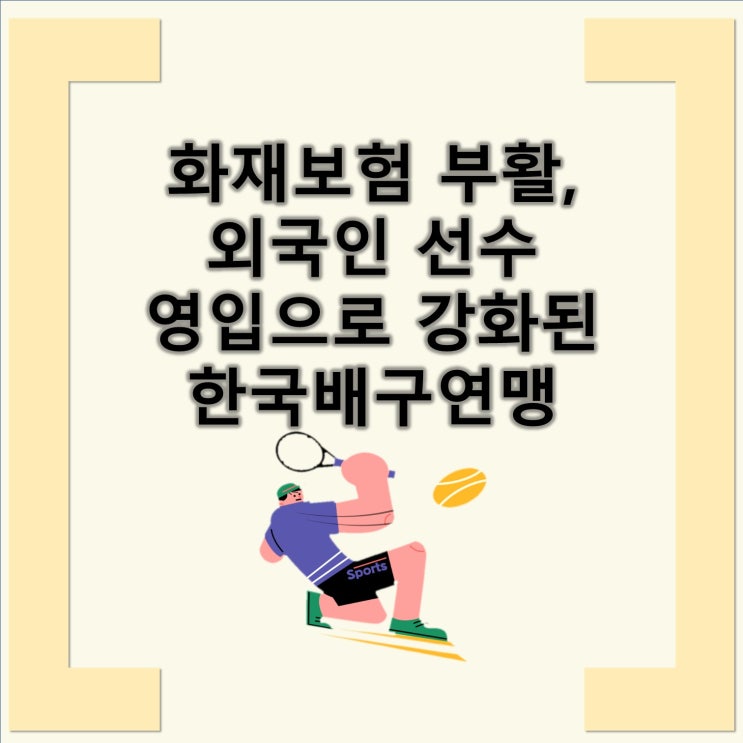 강화된 한국배구연맹 , <b>요스바니</b>, 한국 화재보험의 새 역량 예정