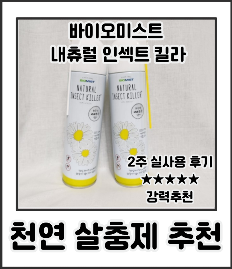 모기약 천연살충제 추천 아로마미스트 내츄럴인섹트킬라 모기약 천연살충제 추천 아로마미스트 내츄럴인섹트킬라
