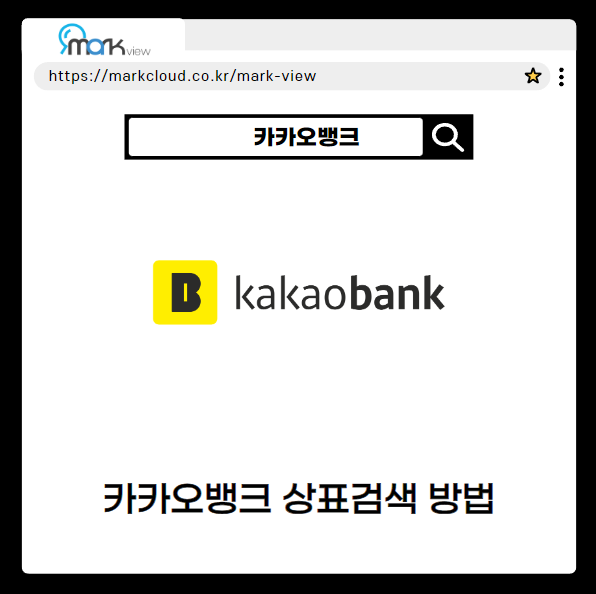  마크뷰로 알아보는 카카오뱅크 로고 검색