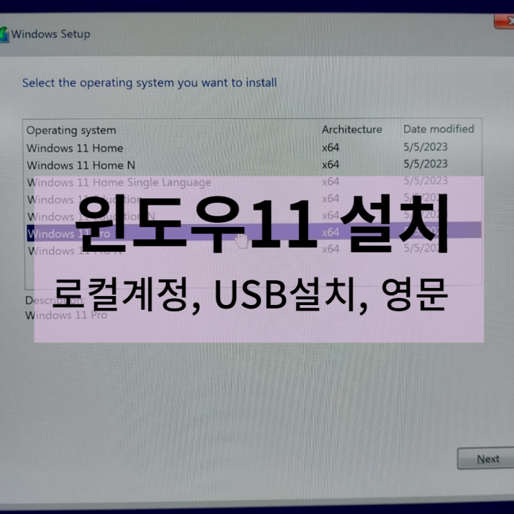 윈도우11 설치하기 -컴맹도 가능 (USB설치, 로컬계정, 영문 등)