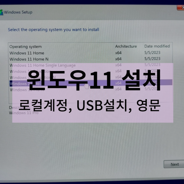  윈도우11 설치하기 -컴맹도 가능 (USB설치, 로컬계정, 영문 등)