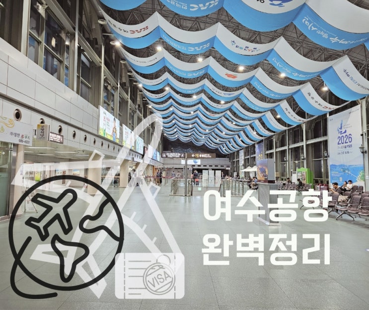  여수공항 완벽정리 식당부터 주차까지+국내선 국제선 액체류 반입기준