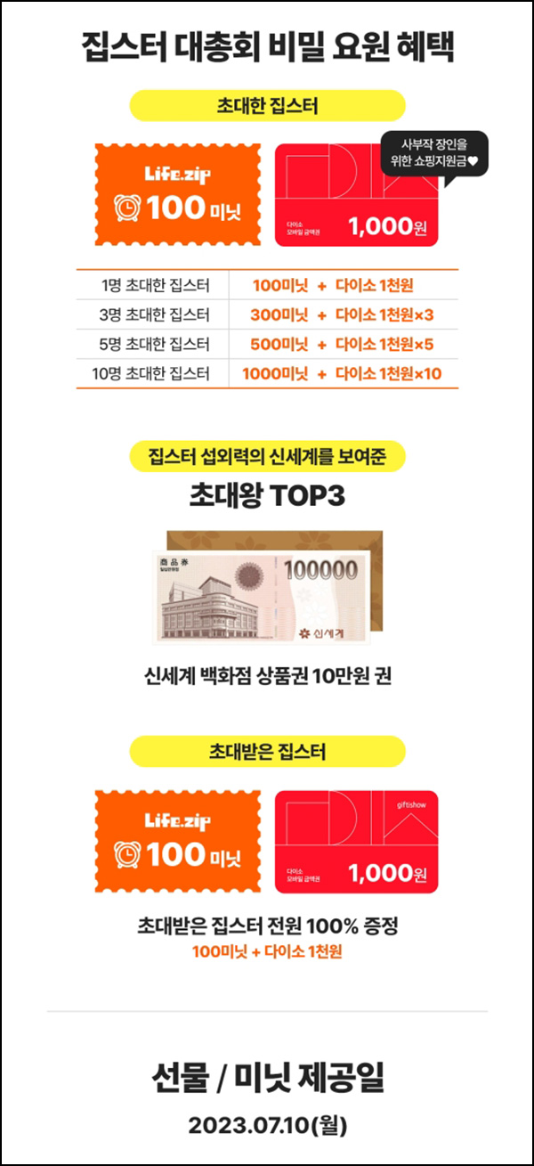 라이프집 추천인 이벤트(다이소 2,000원 100%)전원증정