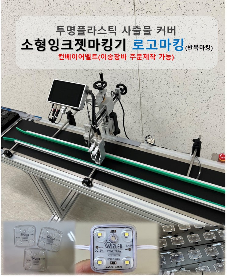  투명플라스틱 사출물 커버 반복 로고마킹_소형 잉크젯 마킹기 + 컨베이어벨트(이송장비 주문제작 가능)