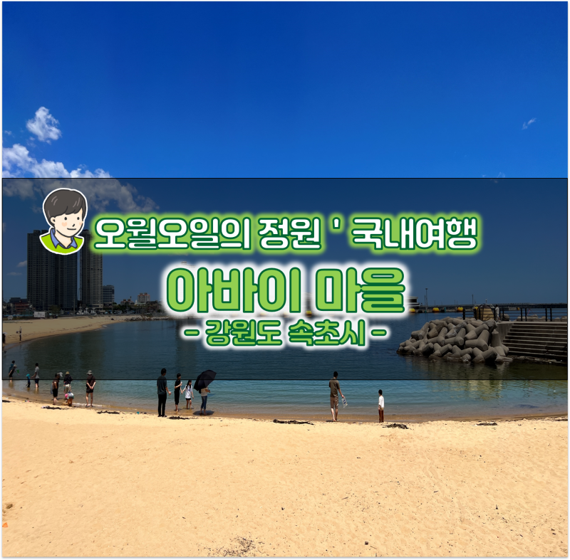 속초 핫플 바다 여행 아이랑 데이트 코스 아바이 마을 : 네이버 블로그
