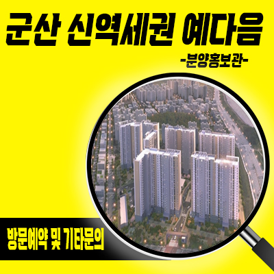 군산 영무 신역세권 예다음 미분양아파트 내흥동 줍줍 잔여세대 분양가 모델하우스 방문예약