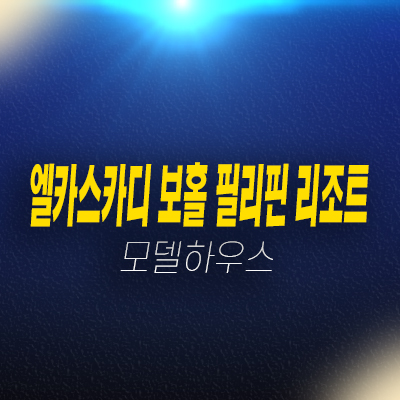 엘카스카디 보홀 by 제이파크 아일랜드 필리핀 리조트 레지던스 호텔 생숙 분양 및 잔여호실 분양가 모델하우스 공급 소식! 엘카스카디 보홀 by 제이파크 아일랜드 필리핀 리조트 레지던스 호텔 생숙 분양 및 잔여호실 분양가 모델하우스 공급 소식!