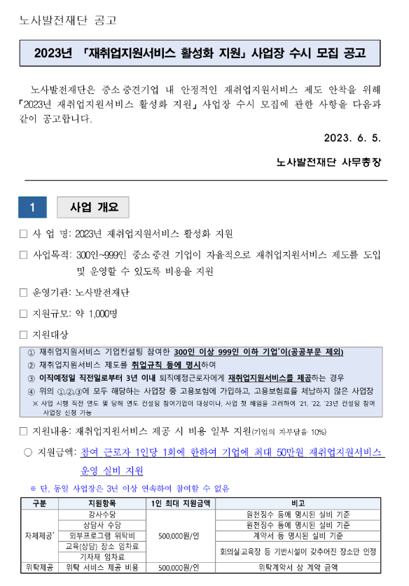 2023년 재취업지원서비스 활성화 지원 사업장 수시 모집 공고