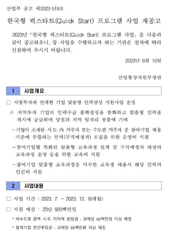 한국형 퀵스타트(Quick Start) 프로그램 사업 재공고 한국형 퀵스타트(Quick Start) 프로그램 사업 재공고