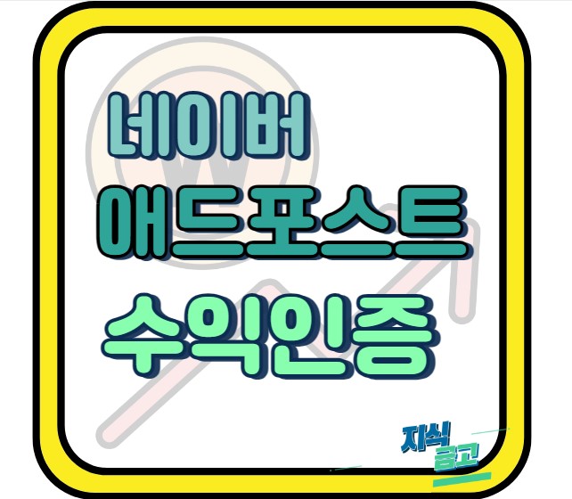  네이버 애드포스트 조건 수익인증 3개월만에 18만원