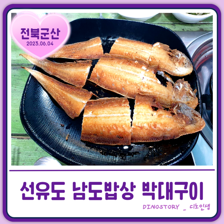 [남도밥상] 박대 구이정식 짱! 내돈내산 군산 선유도 맛집