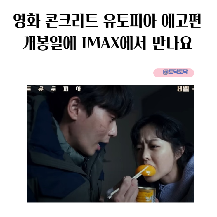 영화 콘크리트 유토피아 예고편 황궁아파트 CG는 개봉일에 IMAX에서 만나요 영화 콘크리트 유토피아 예고편 황궁아파트 CG는 개봉일에 IMAX에서 만나요