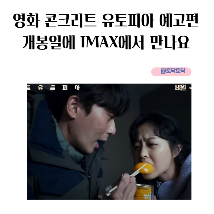 영화 콘크리트 유토피아 예고편 황궁아파트 CG는 개봉일에 IMAX에서 만나요