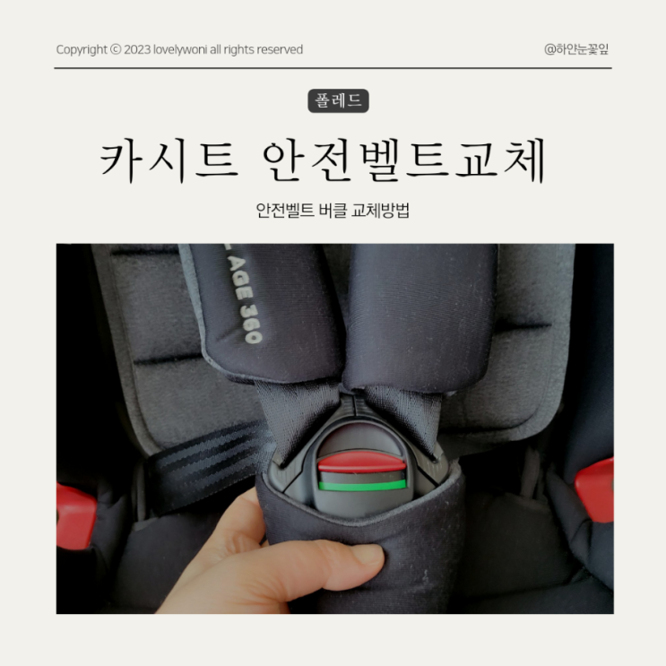  폴레드 올에이지 360 아기 카시트 안전벨트 버클 교체방법 안전벨트AS