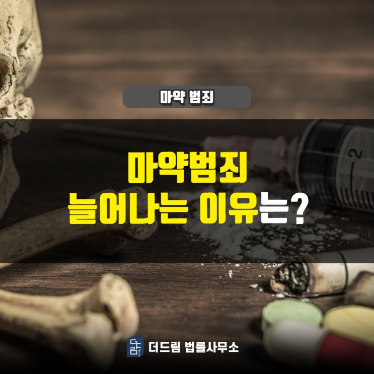  마약범죄, 늘어나는 이유는