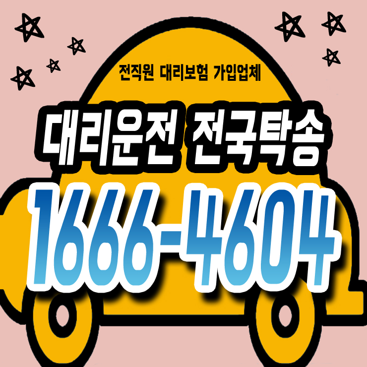  향남대리운전 1666-4604
