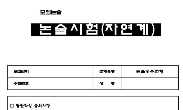  2024학년도 모의논술고사 시험 응시 가능 대학