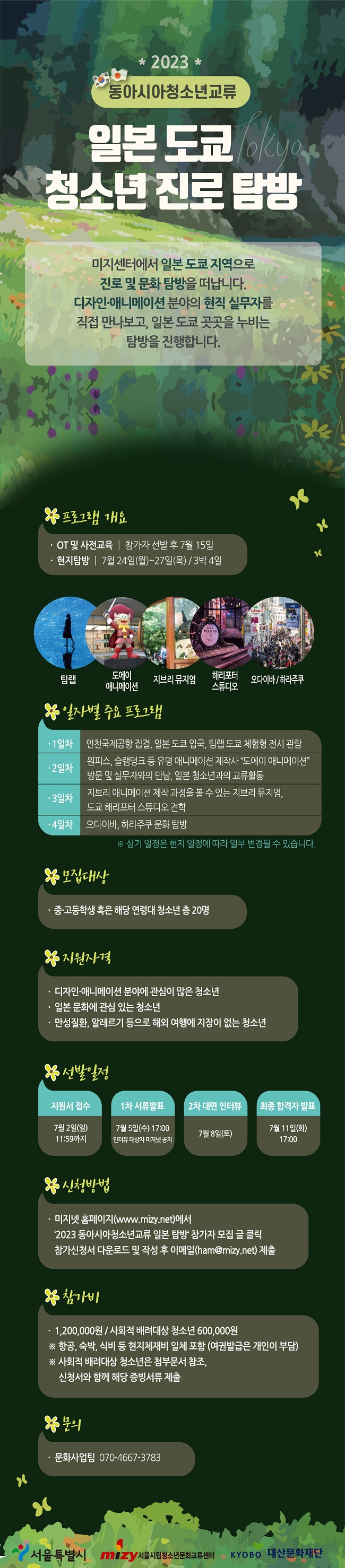 시립청소년문화교류센터, 청소년 국제교류사업 ‘동아시아청소년교류 일본 도쿄 진로 탐방’ 참가자 모집