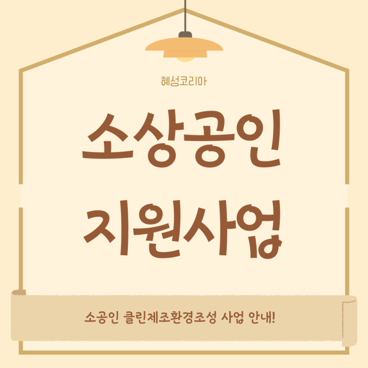  소상공인 클린제조환경조성 사업 하반기는 언제 진행될까요?