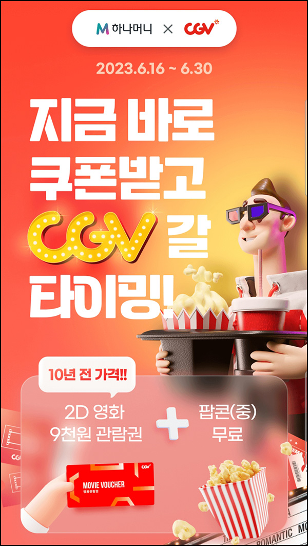 하나머니 x CGV 영화관람권 9천원+팝콘무료(5,000명/일)선착순~06.30 하나머니 x CGV 영화관람권 9천원+팝콘무료(5,000명/일)선착순~06.30