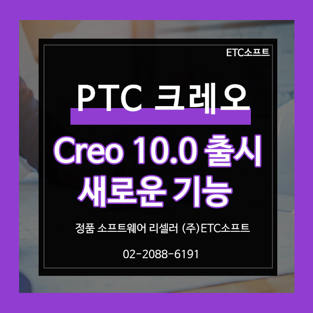 PTC크레오 Creo 10.0 출시 및 새로운 기능