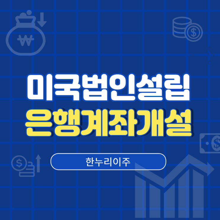  미국법인설립 & 은행계좌개설 완료
