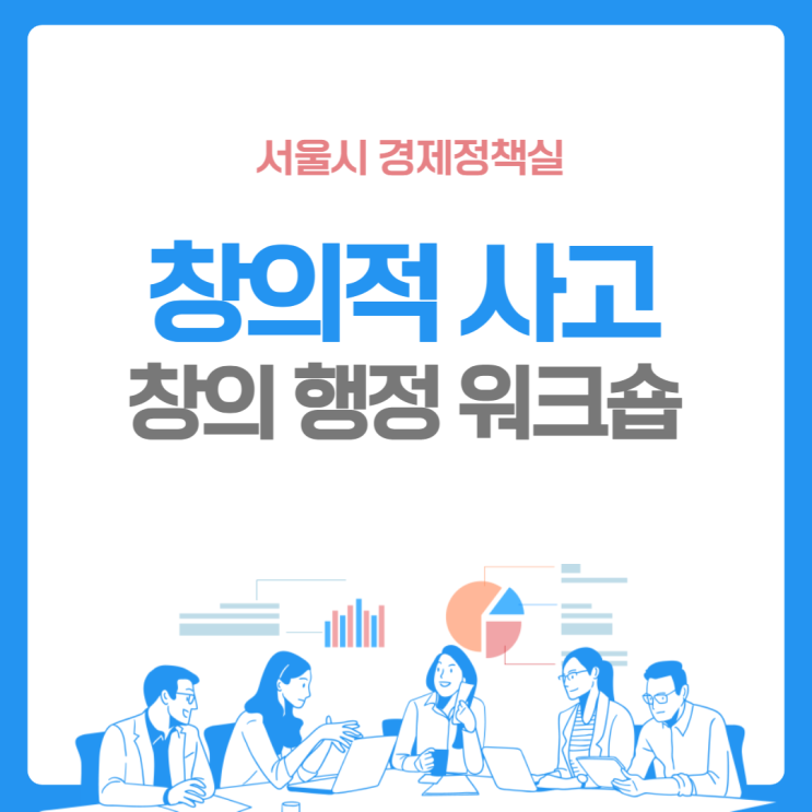  서울시 경제정책실 창의행정 워크숍 창의적 사고 과정 (윤성희 강사) [문제해결/창의적사고]