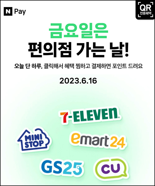 편의점 네이버페이 현장결제(페이백 500원~)매주 금요일 편의점 네이버페이 현장결제(페이백 500원~)매주 금요일