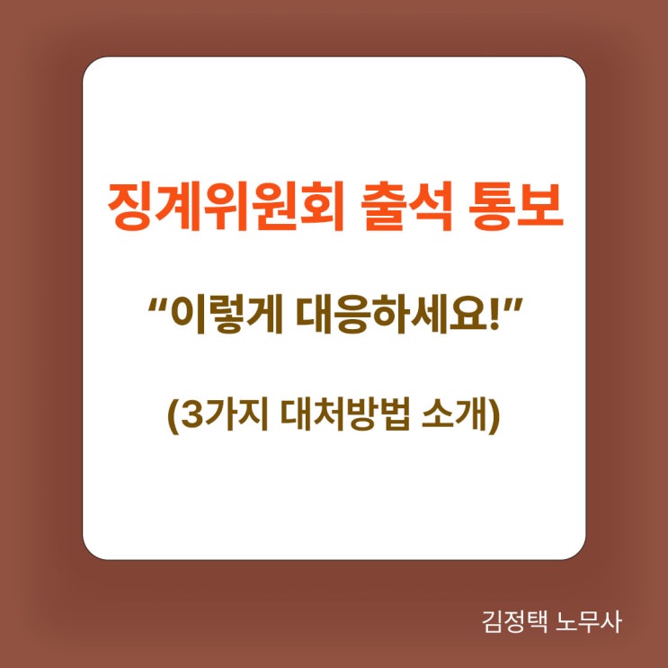  징계위원회 출석 통보.. 어떻게 대응하죠?