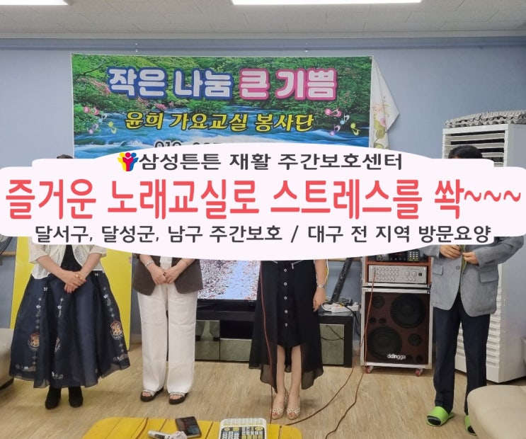  달서구 삼성튼튼 주간보호센터에서 즐거운 노래교실로 스트레스를 쏵