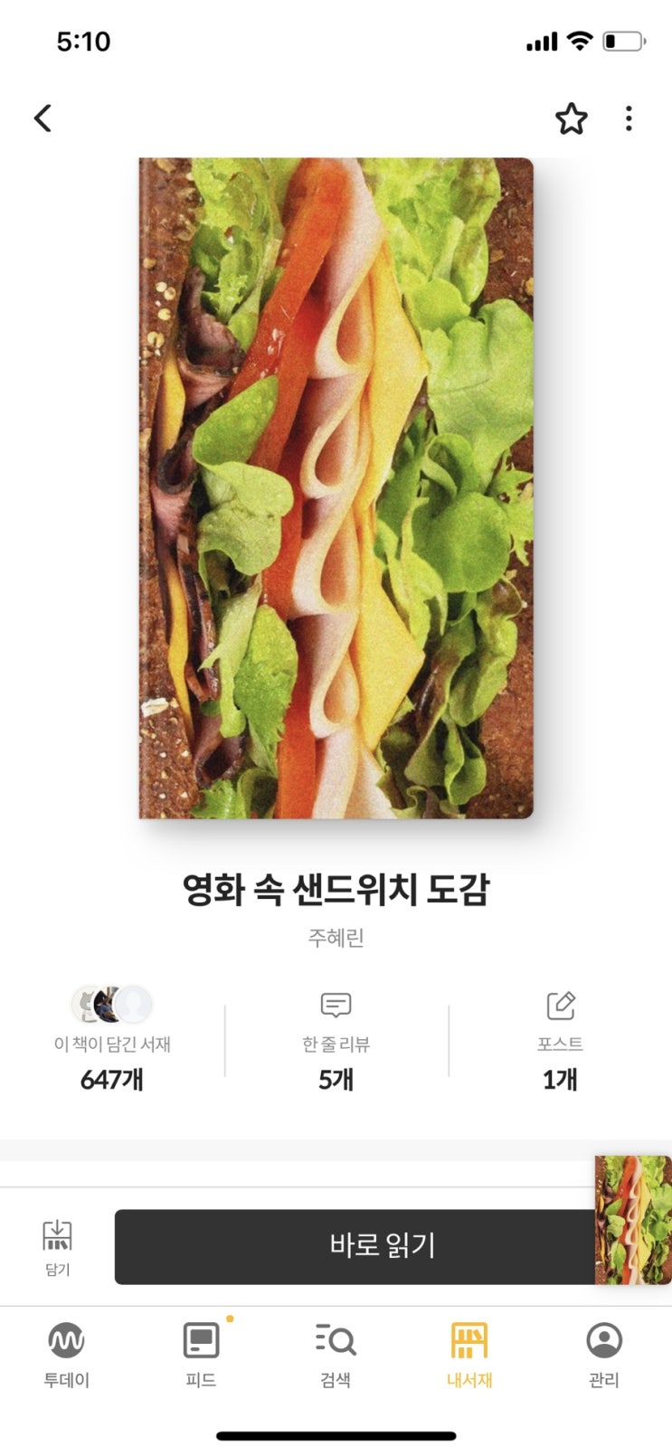  내돈내읽 85 / 영화 속 샌드위치 도감