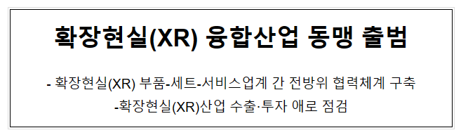 확장현실(XR) 융합산업 동맹 출범_산업통상자원부 확장현실(XR) 융합산업 동맹 출범_산업통상자원부