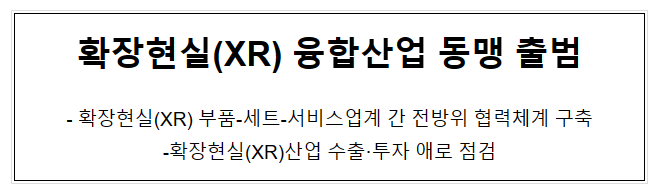 확장현실(XR) 융합산업 동맹 출범_산업통상자원부