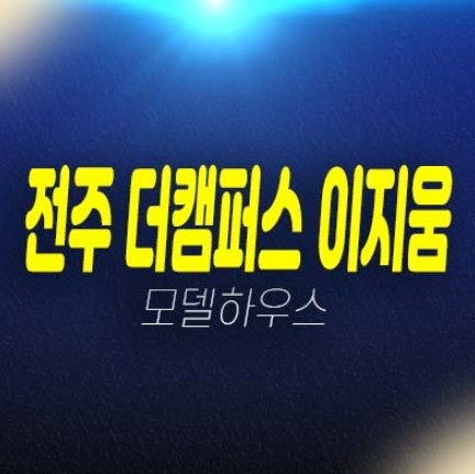 전주 팔복동2가 더캠퍼스 이지움 지산,사무실,기숙사,상가 잔여호 분양가격 공급 현장입지 투자,실수요 모델하우스 신축공사 현장안내!