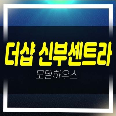  06-16 천안 더샵 신부센트라 포스코건설 신두정지구 신부동 미분양아파트 줍줍 계약조건 신축공사 잔여세대 모델하우스 부동산 개발호재 및 실거주 추천!