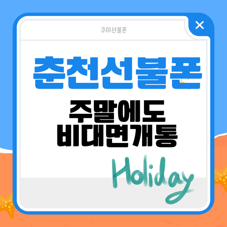  춘천선불폰 비대면개통 주말에도 됩니다