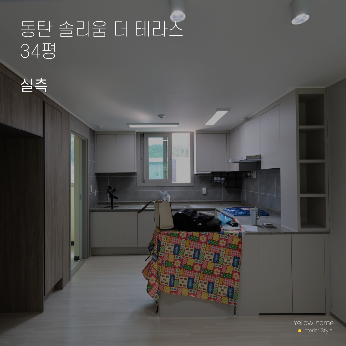  [옐로우홈 Diary] 동탄 솔리움 더 테라스 실측