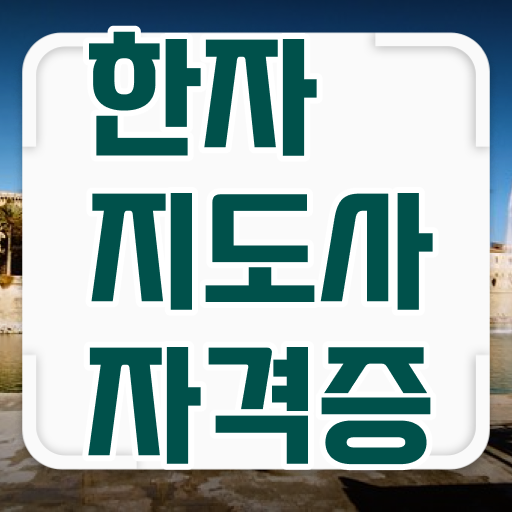 한자지도사 궁금해 ~ 한자지도사 궁금해 ~