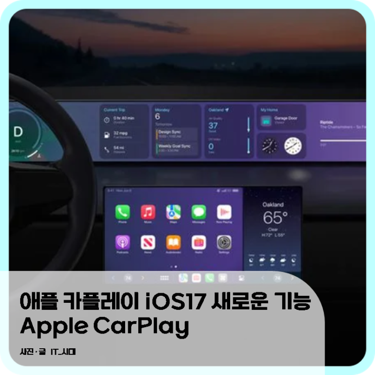  애플 카플레이 iOS 17 새로운 기능 Apple CarPlay