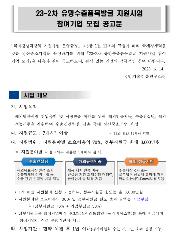 2023년 2차 유망수출품목발굴 지원사업 참여기업 모집 공고 2023년 2차 유망수출품목발굴 지원사업 참여기업 모집 공고