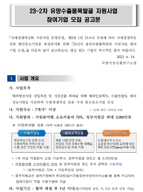 2023년 2차 유망수출품목발굴 지원사업 참여기업 모집 공고